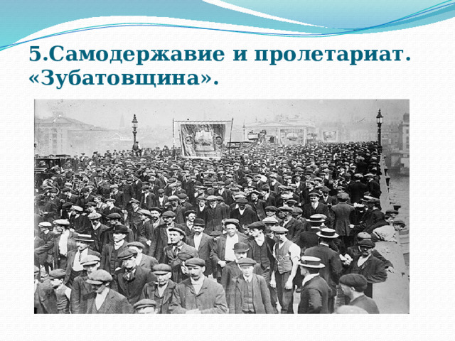 5.Самодержавие и пролетариат. «Зубатовщина». 