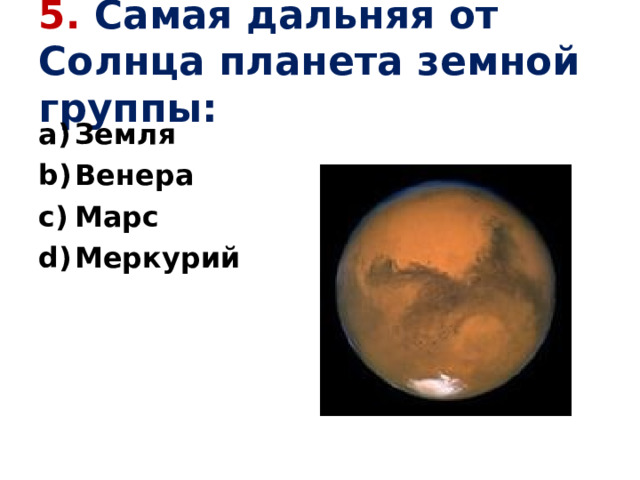5. Самая дальняя от Солнца планета земной группы: Земля Венера Марс Меркурий 