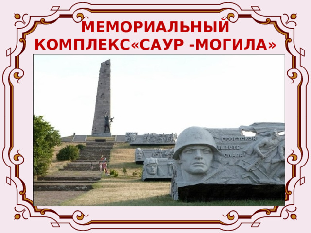 Детский рисунок саур могила