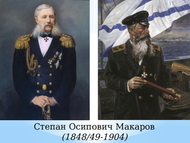 Степан Осипович Макаров (1848/49-1904) 