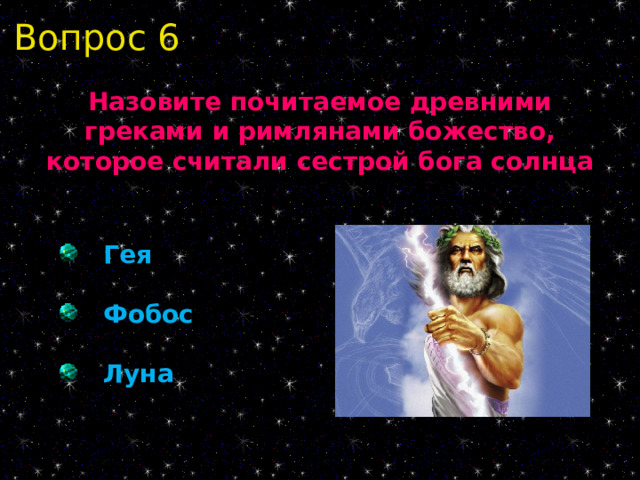 Вопрос 6 Назовите почитаемое древними греками и римлянами божество, которое считали сестрой бога солнца  Гея  Фобос  Луна 