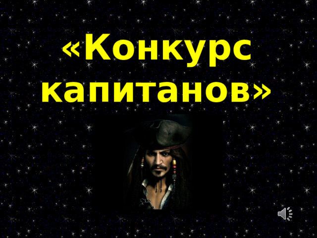 «Конкурс капитанов» 