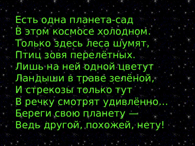 « SMS далёким звёздам» 