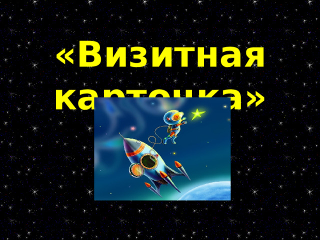«Визитная карточка» 