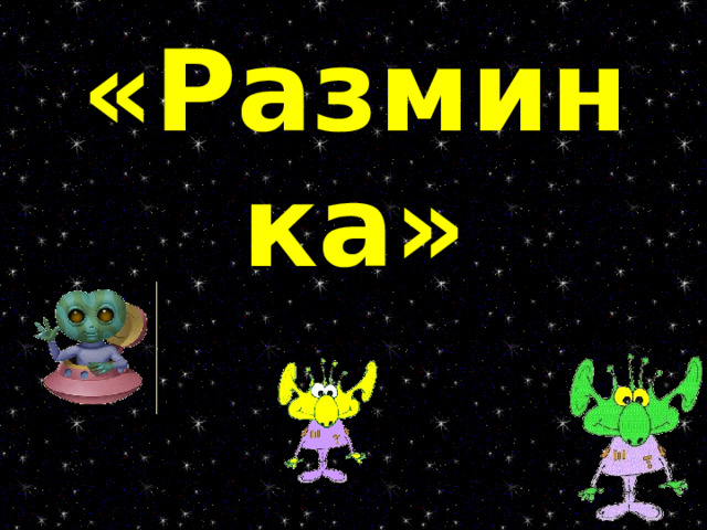 «Разминка» 