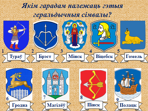 Гербы белорусских городов картинки с названиями