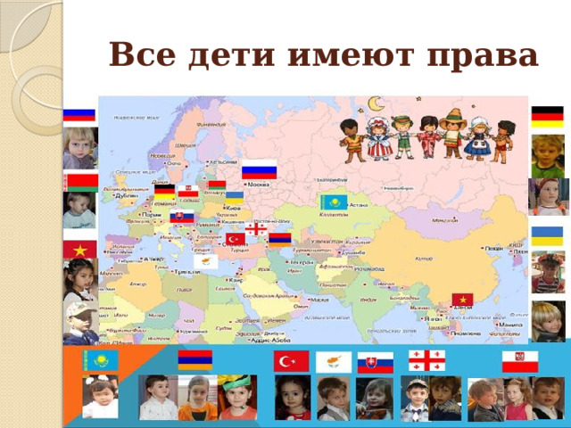 Все дети имеют права 