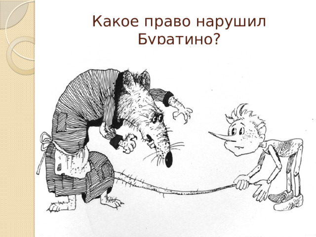 Какое право нарушил Буратино? 