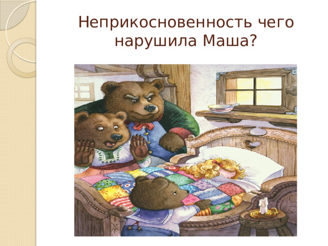 Неприкосновенность чего нарушила Маша? 
