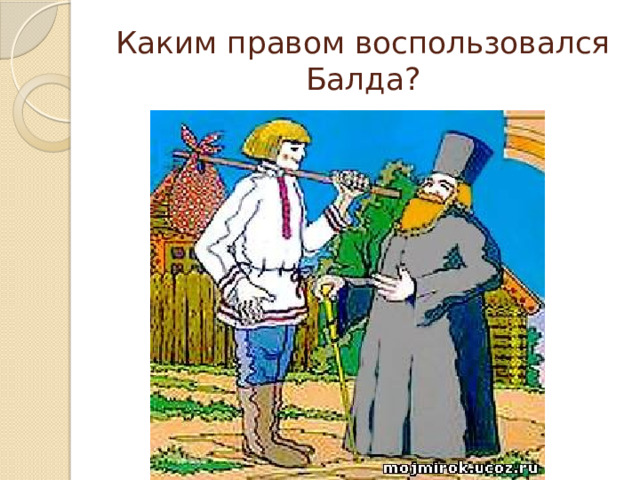 Каким правом воспользовался Балда? 