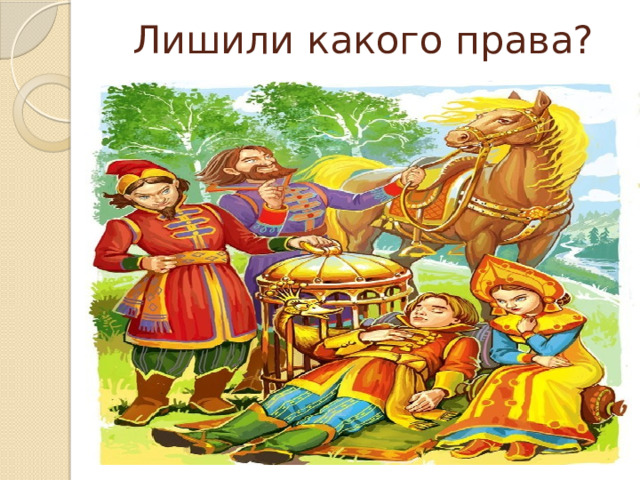 Лишили какого права? 