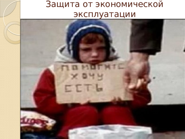 Защита от экономической эксплуатации 