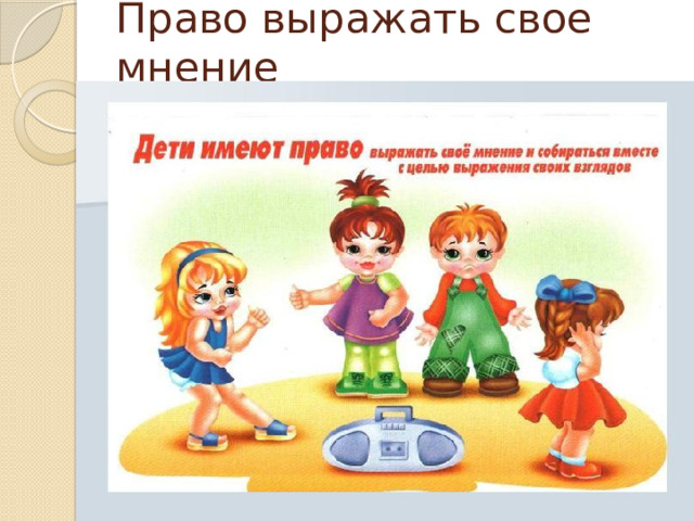 Право выражать свое мнение 
