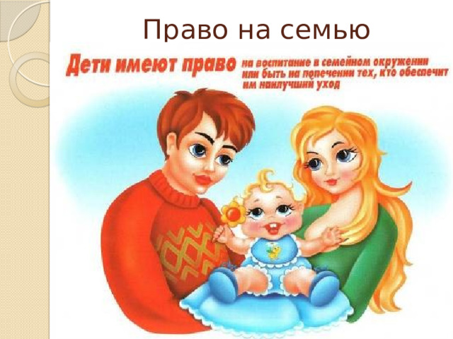 Право на семью 