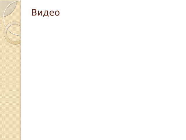 Видео   