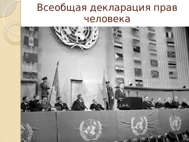 Всеобщая декларация прав человека 