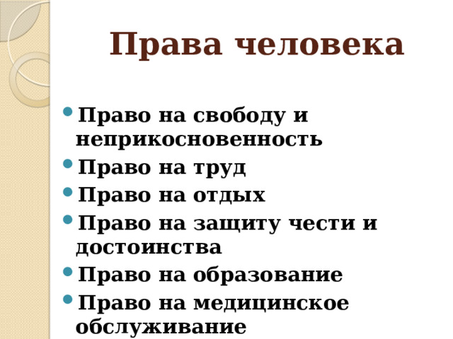 Права человека  Право на свободу и неприкосновенность Право на труд Право на отдых Право на защиту чести и достоинства Право на образование Право на медицинское обслуживание 
