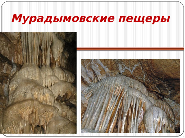 Мурадымовские пещеры  