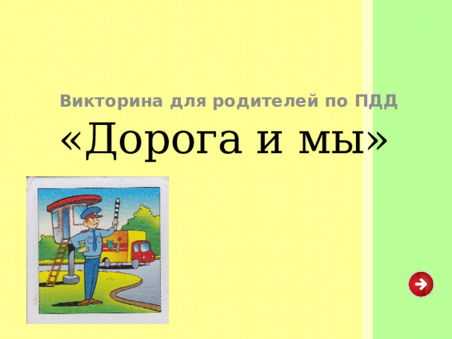 Викторина для родителей по ПДД «Дорога и мы» 