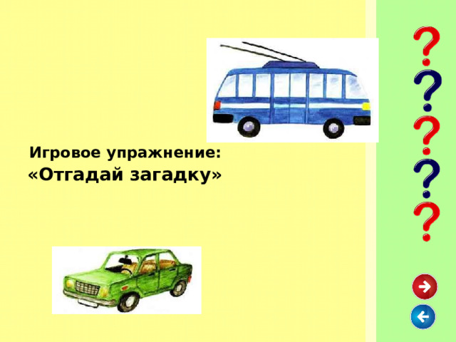  Игровое упражнение:  «Отгадай загадку»  
