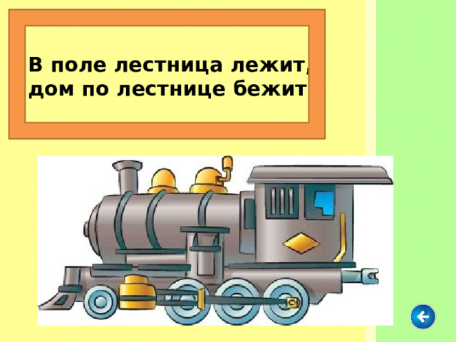 В поле лестница лежит, дом по лестнице бежит. 