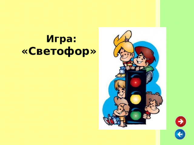  Игра: «Светофор» 
