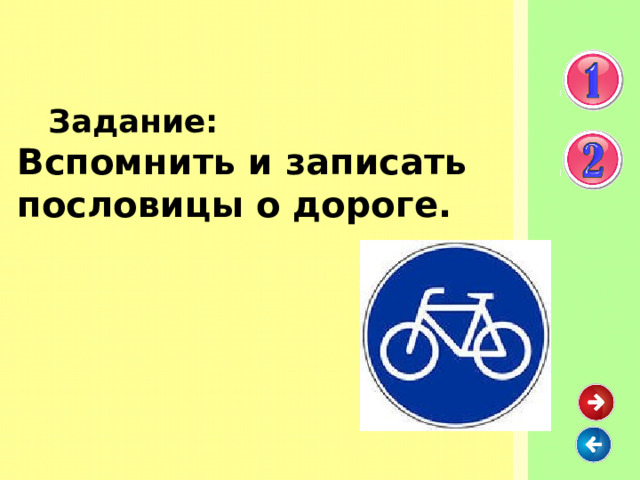  Задание:  Вспомнить и записать пословицы о дороге. 