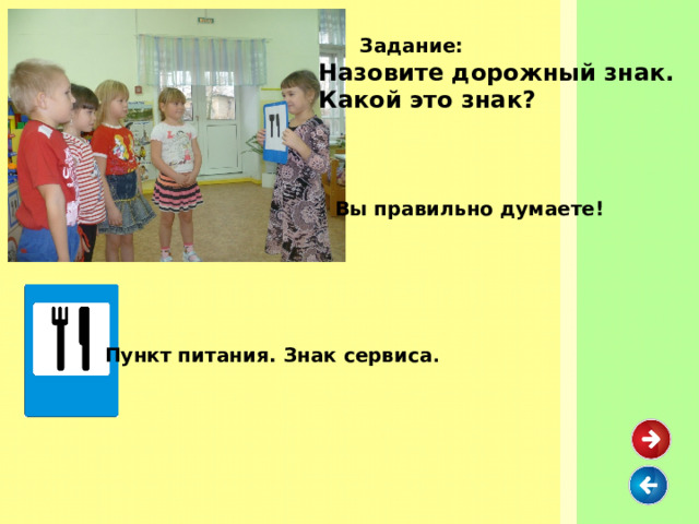  Задание: Назовите дорожный знак. Какой это знак? Вы правильно думаете! Пункт питания. Знак сервиса .  