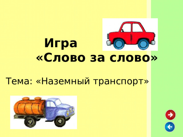  Игра  «Слово за слово» Тема: «Наземный транспорт» 