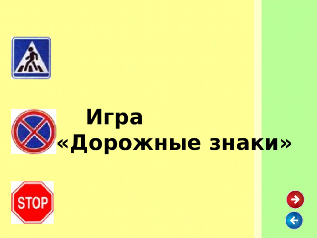  Игра  «Дорожные знаки»  