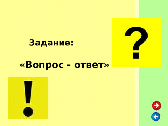  Задание:  «Вопрос - ответ» 
