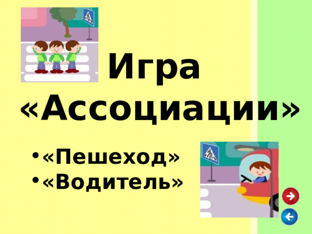 Игра «Ассоциации» «Пешеход» «Водитель» 