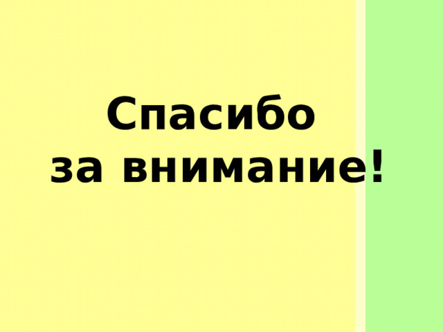 Спасибо  за внимание! 