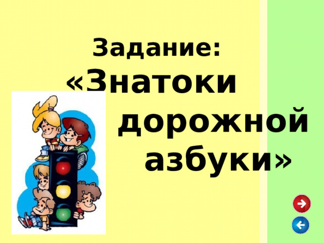 Задание: «Знатоки  дорожной  азбуки» 