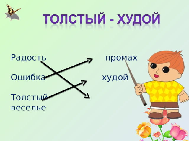 Радость промах Ошибка худой Толстый веселье 
