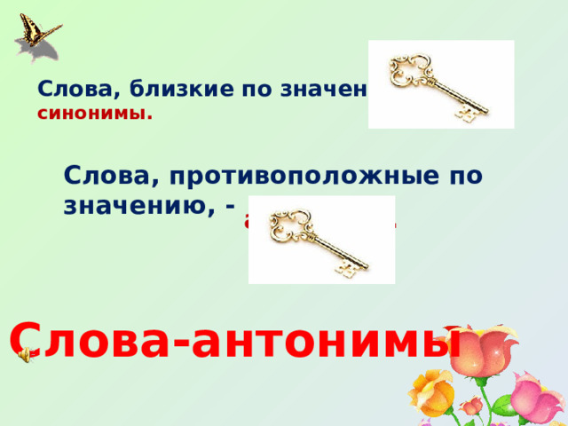 Слова, близкие по значению, - синонимы. Слова, противоположные по значению, - антонимы. Слова-антонимы 