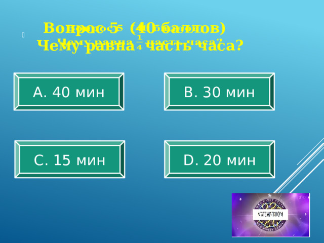 8 32 40 мин