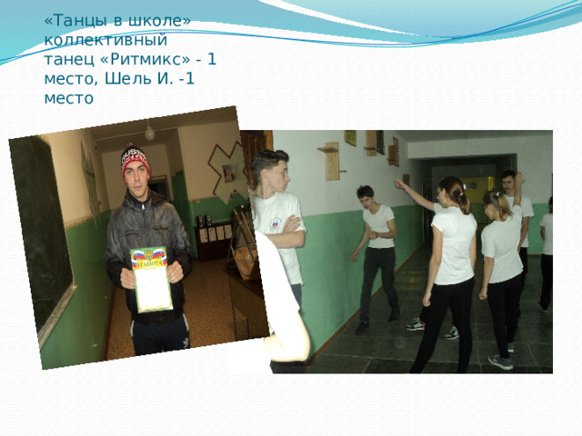 «Танцы в школе» коллективный танец «Ритмикс» - 1 место, Шель И. -1 место 