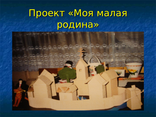 Проект «Моя малая родина» 