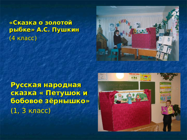  «Сказка о золотой рыбке» А.С. Пушкин (4 класс) Русская народная сказка « Петушок и бобовое зёрнышко» (1, 3 класс) 