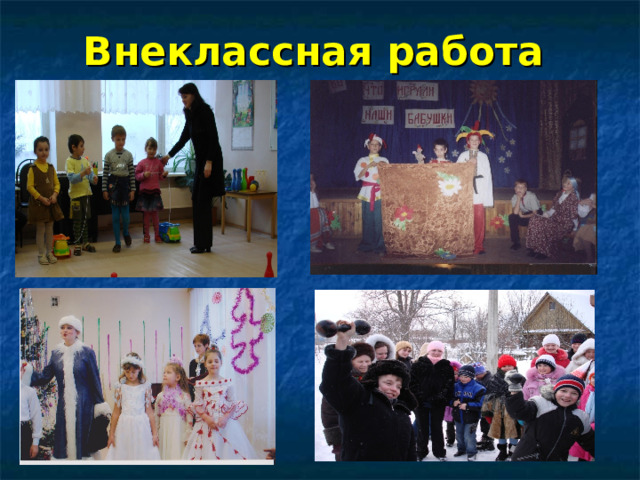Внеклассная работа  