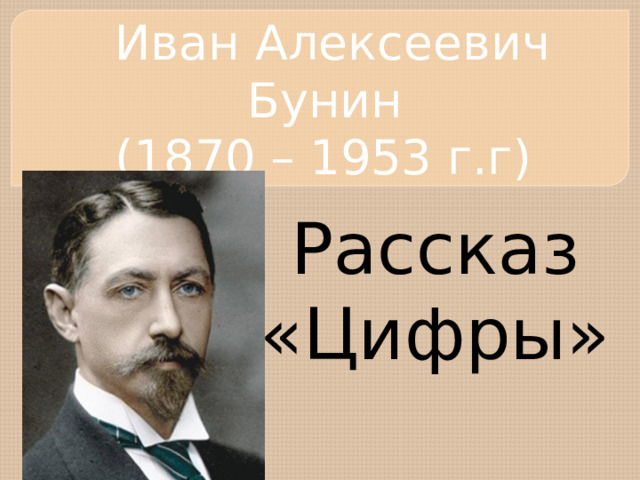 Цифры бунин 7 класс презентация