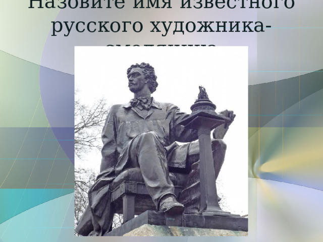 Назовите имя известного  русского художника-смолянина 