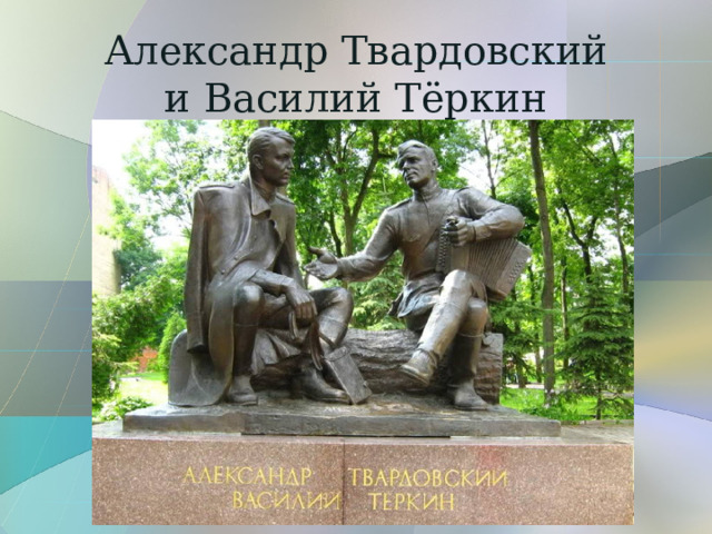 Александр Твардовский  и Василий Тёркин 