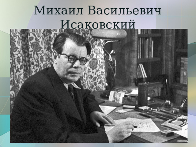 Михаил Васильевич Исаковский 