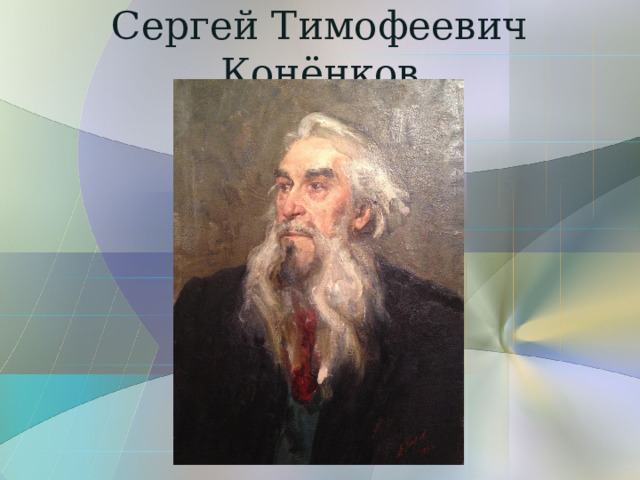 Сергей Тимофеевич Конёнков 