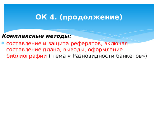 ОК 4. (продолжение) Комплексные методы: составление и защита рефератов, включая составление плана, выводы, оформление библиографии ( тема « Разновидности банкетов») 