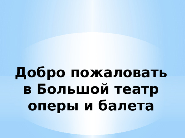 Добро пожаловать в Большой театр оперы и балета 