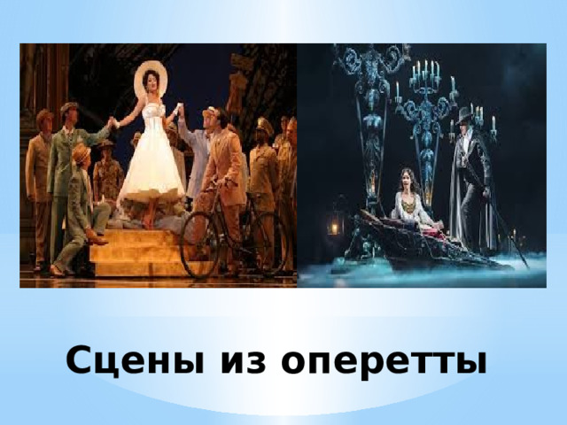 Сцены из оперетты 