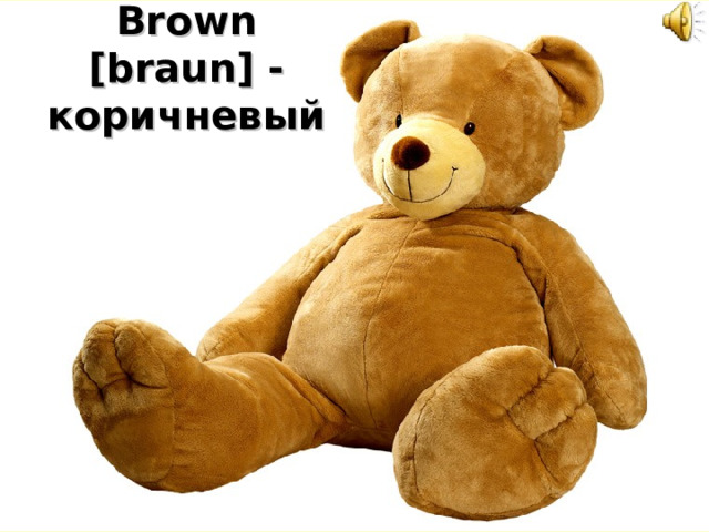Brown [braun] - коричневый 